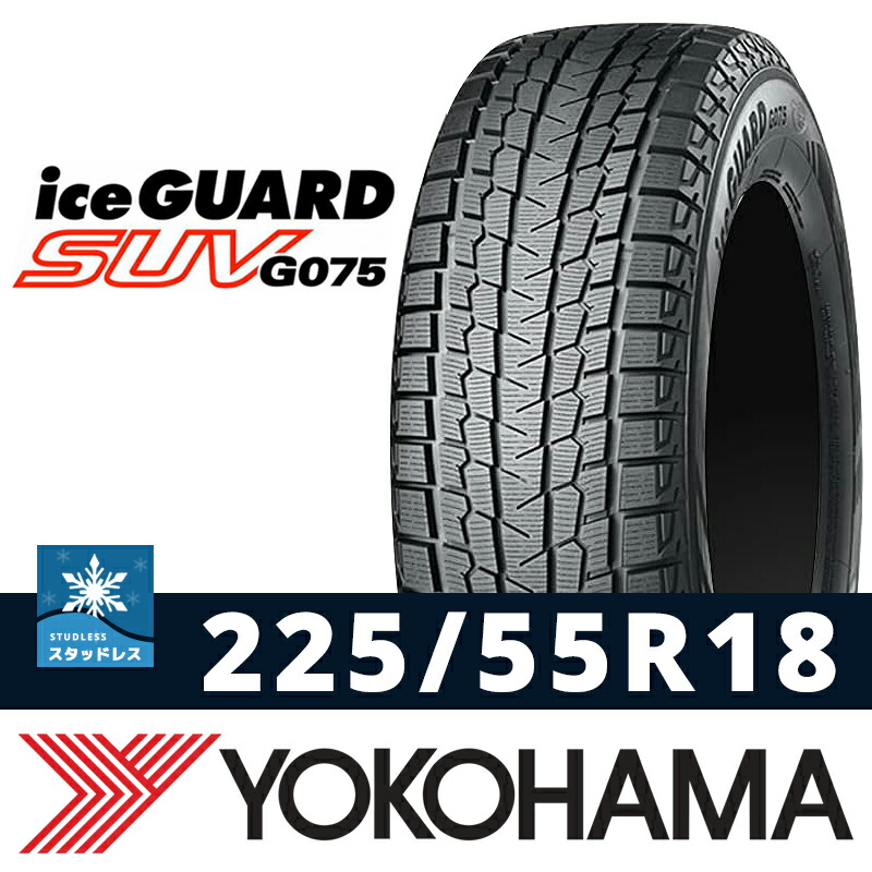 楽天市場】iceGUARD SUV G075 225/55R18-98Q【4本セット】スタッドレスタイヤ YOKOHAMAたいや 225/55R1822555R182255518225/55/18  ヨコハマタイヤ アイスガード スノータイヤ 冬用タイヤ snowtire studless tire スキー スノーボード アイスバーン 雪道 雪国  ヨコハマ ...