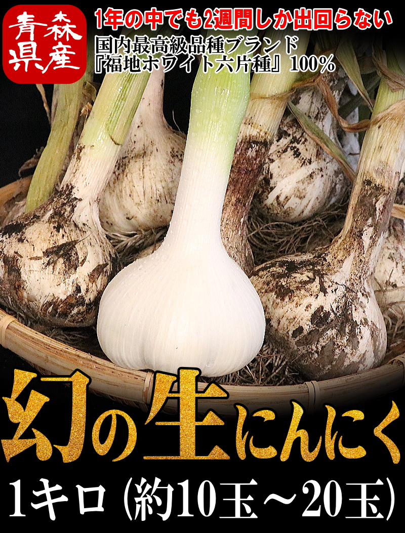 クーポンで199円引き青森県産 幻の生にんにく 1kg【国産 にんにく