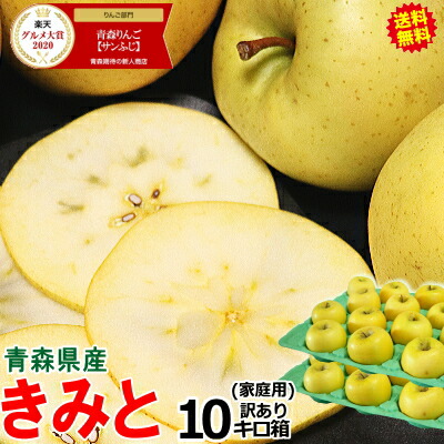 【あす楽】<br>青森 りんご 濃い甘さのきみと 10kg箱 ご家庭用/訳あり【クール便対応 / 常温便送料無料】<br>大小様々<br>【青森 リンゴ 林檎 訳あり お試し 10キロ箱 自宅 家庭用 果物 フルーツ】<br>【5980円】<br>★きみと  家訳 10kg箱<br>
