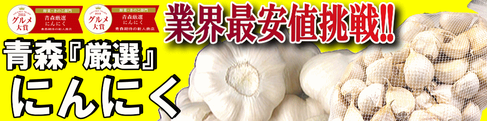楽天市場】セール！即日発送 青森 にんにく バラ 500g+20g増量 計520g