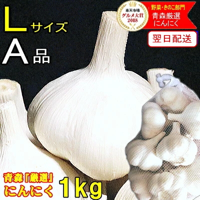 楽天市場】最安挑戦！あす楽 にんにく 青森 1kg A品 Lサイズ 根擦り済みですぐ使える【5kg以上送料無料】A品/特級 Ｌサイズ【にんにく  A品】【国産 にんにく1kg】【ニンニク 福地ホワイト六片 1kg】【にんにく 青森】国産トップブランド青森『厳選』にんにく2980円 : 青森 ...