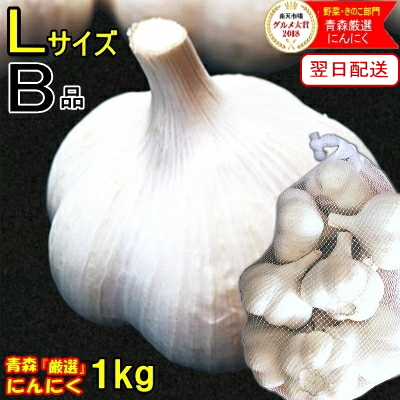 【楽天市場】最安挑戦！あす楽 にんにく 青森 1kg B品 Lサイズ 根擦り済みですぐ使える【5kg以上送料無料】B品/上級 Ｌサイズ【にんにく  B品】【国産 にんにく1kg】【ニンニク 福地ホワイト六片 1kg】【にんにく 青森】国産トップブランド青森『厳選