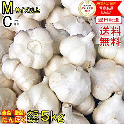 あす楽 <br>にんにく 青森 5kg 訳あり Mサイズ以上大玉混合 送料無料<br>C品/並級 ワケアリ 大玉混合 Mサイズ～2Lサイズ<br>【国産 にんにく 訳あり】【青森 厳選 にんにく】<br>国産トップブランド【並級 C品】<br>漬物にも<br>福地ホワイト六片<br>13400円<br>