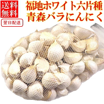 楽天市場】即日発送!!にんにく 青森 訳あり バラ【250g300g400g500g】【送料無料】ワケアリ 青森県産 ニンニク 訳あり 小傷 【国産 にんにく  青森】【訳あり にんにく】【ニンニク バラ】【にんにく 送料無料】福地ホワイト六片 生ニンニク790円～ b01 : 青森期待の新人商店