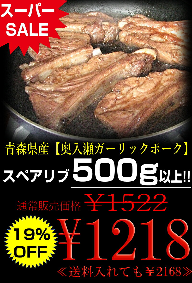 楽天市場 にんにくを食べて育った贅沢豚 奥入瀬ガーリックポーク スペアリブ 500グラム以上ａｎａ国際線ファーストクラス機内食にも採用された青森の最高級豚05p03dec16 青森期待の新人商店