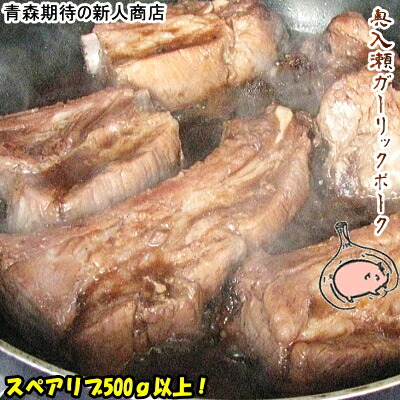 【にんにくを食べて育った贅沢豚】『奥入瀬ガーリックポーク』スペアリブ500グラム以上ＡＮＡ国際線ファーストクラス機内食にも採用された青森の最高級豚