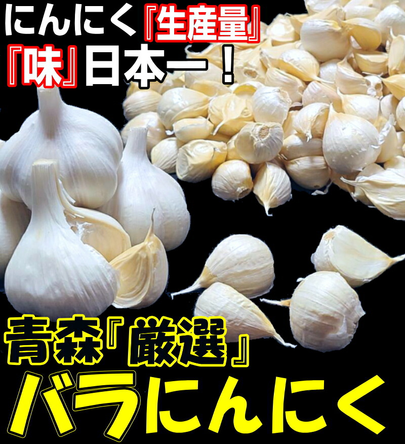 あす楽【送料無料】青森 にんにく バラ1キロ中国産と比べて！国産 ニンニク 福地ホワイト六片種青森『厳選』バラにんにく1キロ【500g×2個】青森 ニンニク  1kg青森県産 にんにく バラ 剥けなし【税込2680円】