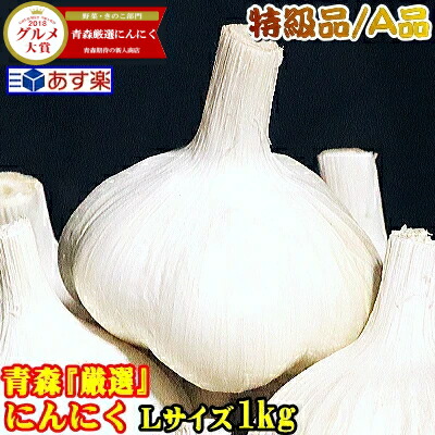 【最安値挑戦】あす楽にんにく　青森　1kg　にんにく　Ａ品国産トップブランド青森『厳選』にんにく　A品【5キロ以上送料無料】Lサイズ　1kg　Ｌサイズ【にんにく　特級A品　中国産と比べて2580円　Lサイズ厳選国産　青森】福地ホワイト六片種
