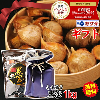 【送料無料】黒にんにく 1kg 青森 (500g×2個セット)<br>青森熟成黒ニンニク 黒宝 ギフト用<br>約3か月分<br>【黒にんにく 黒宝 1キロ】<br>【黒ニンニク 熟成】【黒にんにく 青森】青森 にんにく 国産<br>【6480円】⇒10%引き！<br>