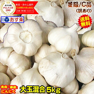 あす楽にんにく 青森 5kg国産 にんにく 訳ありM以上大玉混合1kg 並級C品国産トップブランド青森『厳選』にんにく5kgセット M〜2L福地ホワイト六片種 中国産と比べて8400円