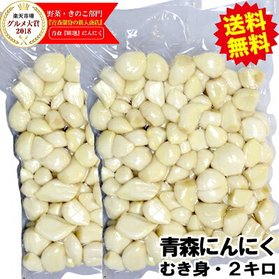 【送料無料】青森 にんにく むき身 2キロ(1キロ×2袋)【真空冷蔵】<br>むきにんにく 国産 ニンニク<br>青森 にんにく 福地ホワイト六片種<br>青森 ニンニク 皮むき済み 真空パック<br>皮剥きカット済み<br>中国産と比べて!<br>税込5080円