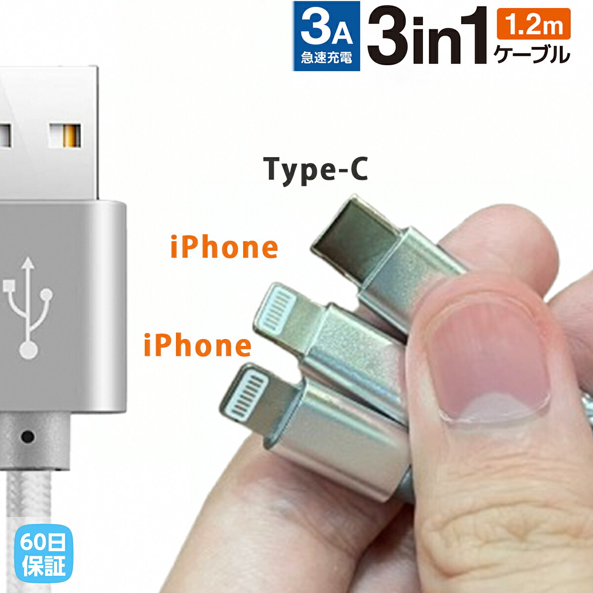 楽天市場】【P10倍】USBケーブル 3in1 急速 タイプC Cタイプ