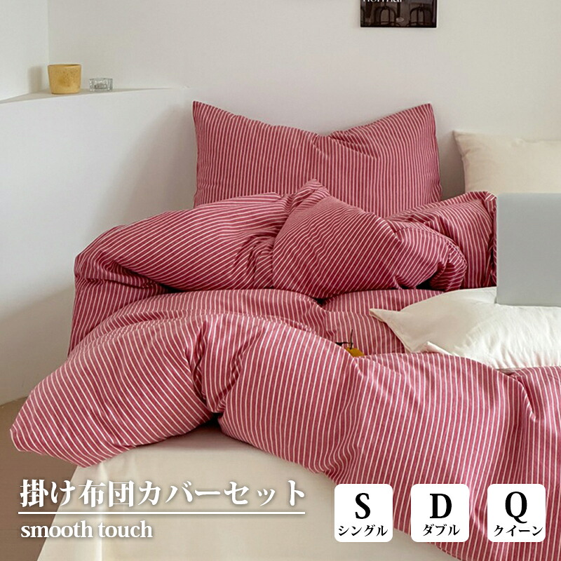 正規品 布団カバー 3点セット 4点セット ストライプ柄 北欧風 おしゃれ 綿100％ 通気性 吸湿速乾 肌に優しい ナチュラル 掛け布団カバー シングル ダブル クイーン 丸洗いOK インテリア 寝室 寝具セット 新生活 一人暮らし｜ミルキーマーケット