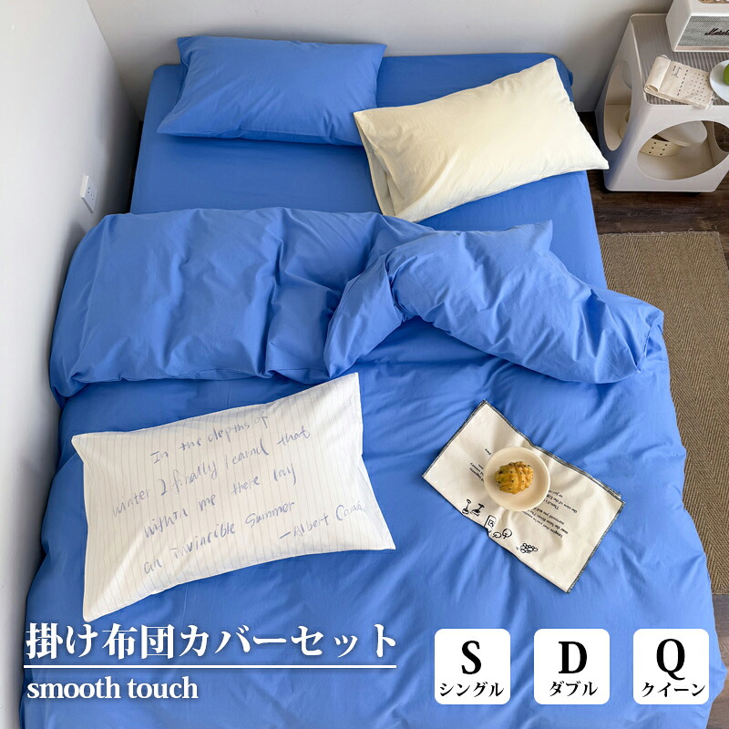 正規品 布団カバー シングル ダブル クイーン 通気 北欧 おしゃれ 無地 清潔感 ブルー 掛布団カバー 枕カバー シーツ 3点・4点セット 四季対応 丸洗いOK プレゼントにも最適 大人用 韓国 インテリア 布団カバーセット 寝具セット｜ミルキーマーケット