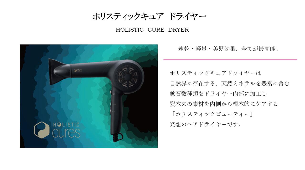 楽天市場】HOLISTIC CURE DRYER Rp.(ホリスティックキュア ドライヤー