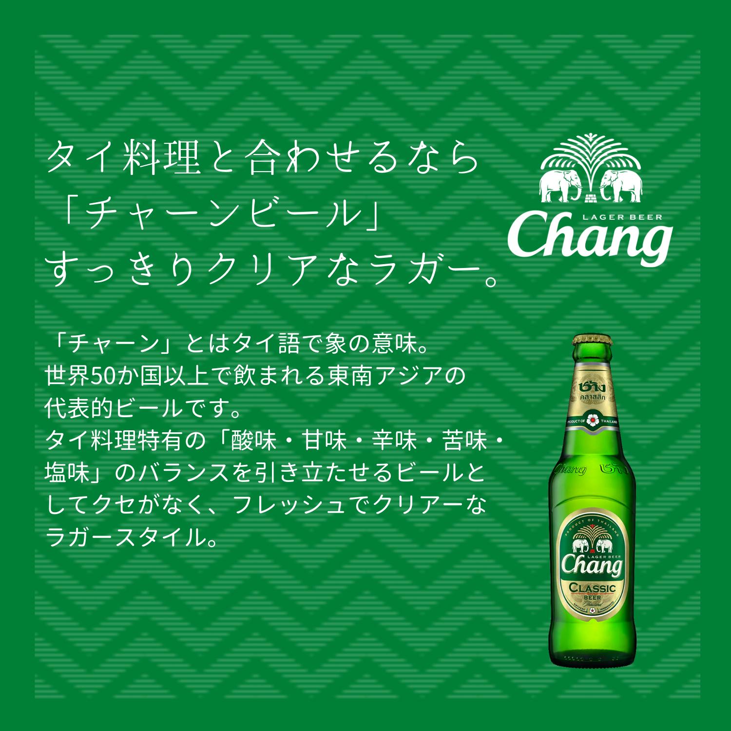 楽天市場 タイ チャーンビール 瓶 3ml 24本入 クラフトビール 世界のビール 海外ビール Changbeer ビール タイビール 象のビール ラガー 世界のお酒専門店 Ikemitsu