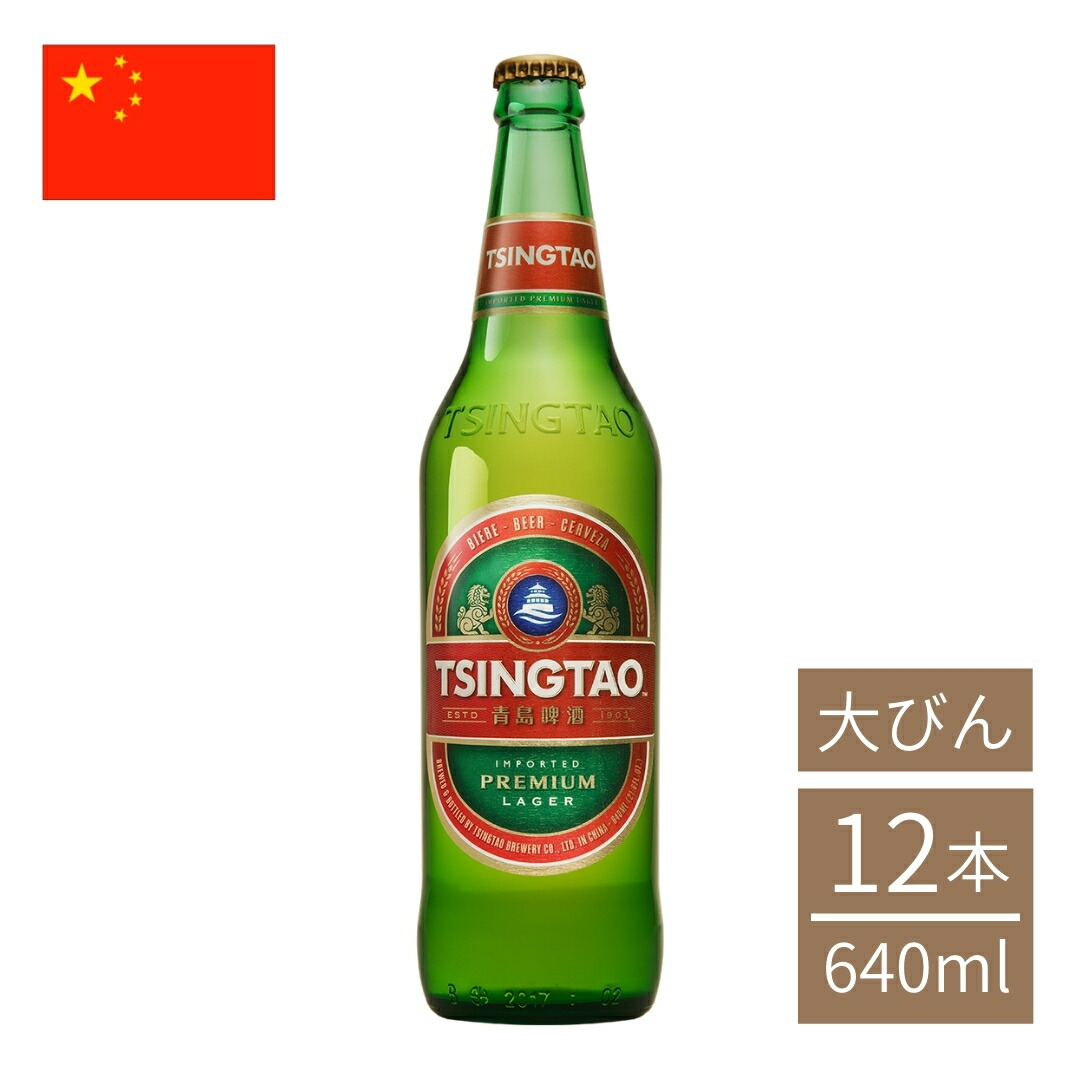 楽天市場 中国 青島ビール大瓶 640ml 12本入 クラフトビール 世界のビール 海外ビール Tsingtao チンタオ アジア ビール 世界のお酒専門店 Ikemitsu