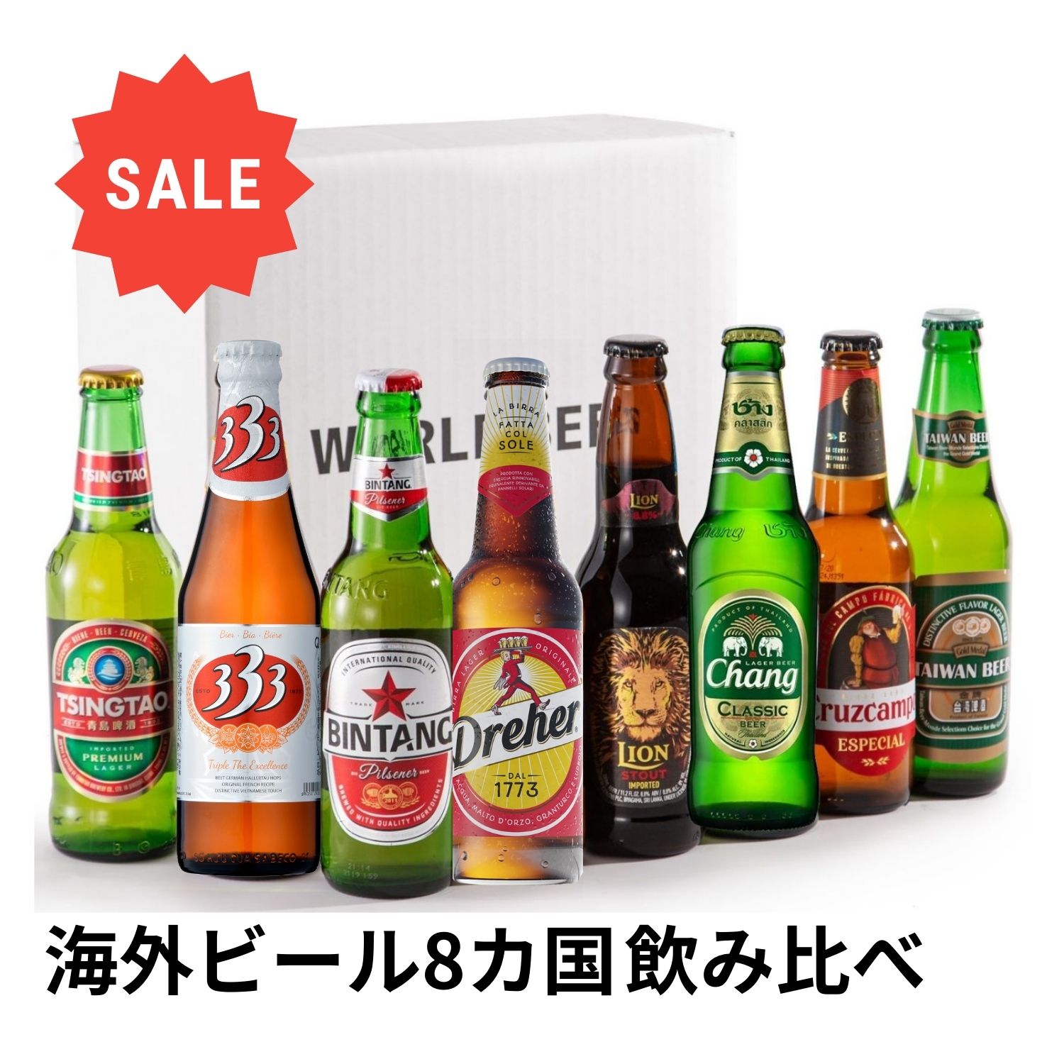 20%OFF! 】ビール 飲み比べ 【 世界を旅するビール8ヶ国セット