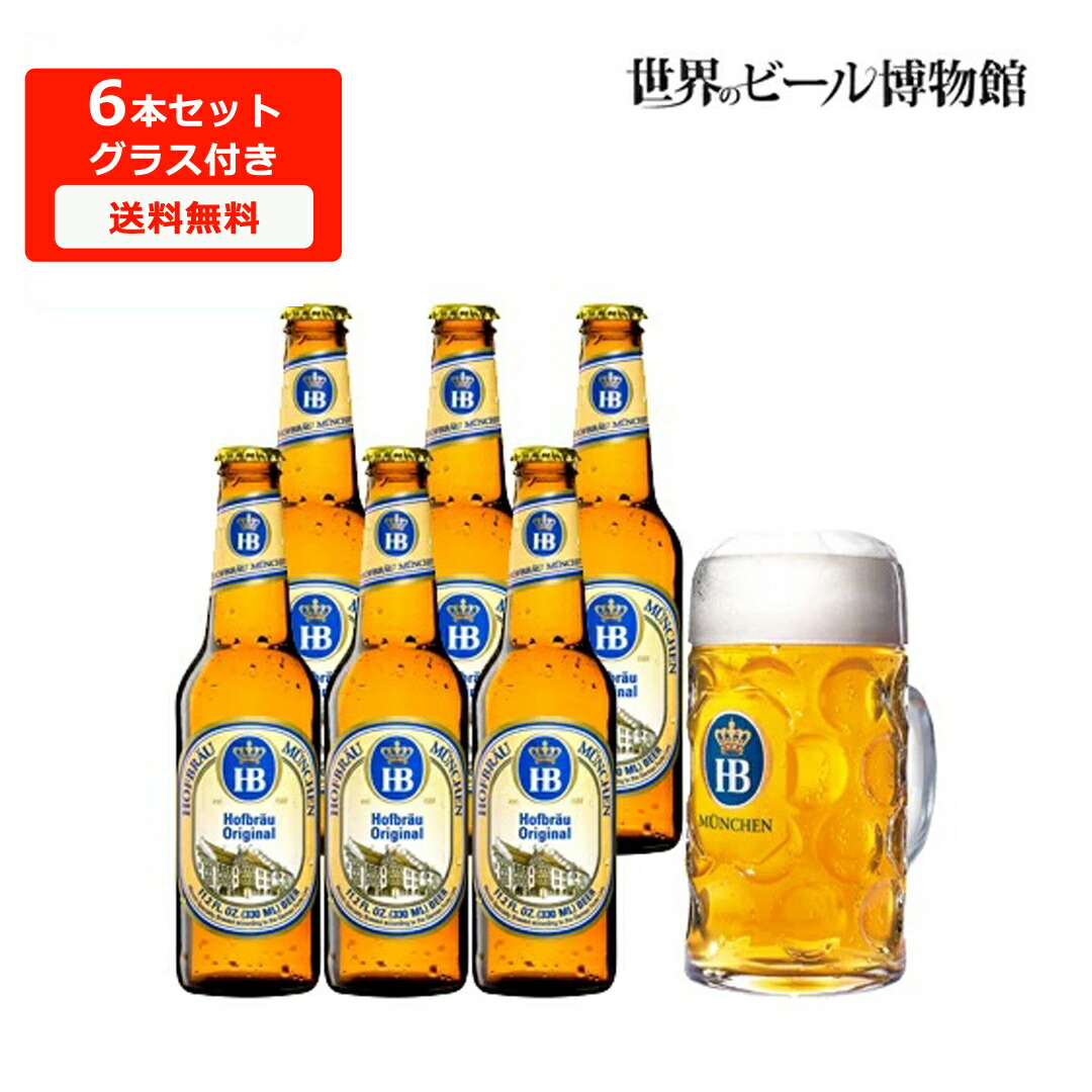 楽天市場】ドイツビール ホフブロイ オリジナルラガー【HOFBRÄU