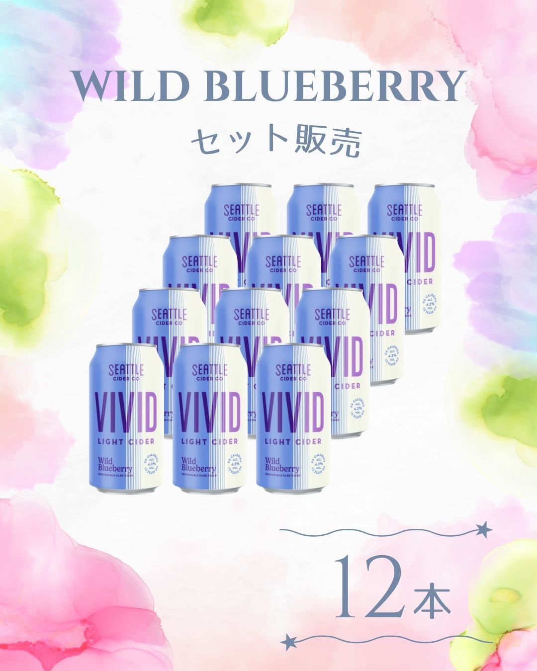 シアトル・サイダー ヴィヴィッド ブルーベリー355ml×12本セット 正規輸入品 ライトサイダー ギフト