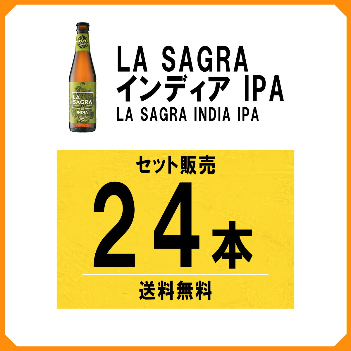 ラ・サグラ インディアIPA 330ml×24本 正規輸入品 スペインビール ギフト