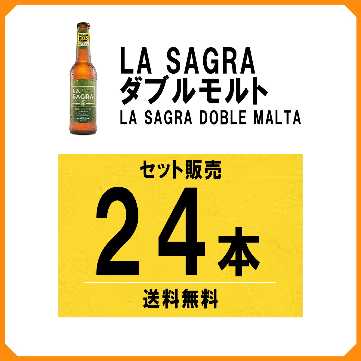 ラ・サグラ ダブルモルト 330ml×24本 正規輸入品 スペインビール ギフト 12,969円