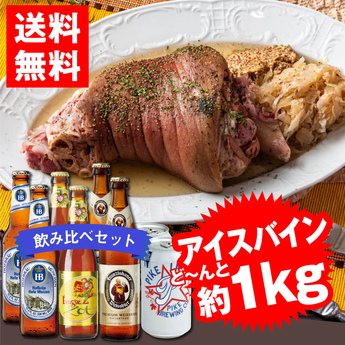 楽天市場 送料込み 名物 アイスバインセット ドイツビールホフブロイ フランツィスカーナ4本セット飲み比べ おつまみ おつまみセット ソーセージ ドイツビール 正規輸入品 ラガー 白ビール 黒ビール おすすめ 世界のビール博物館