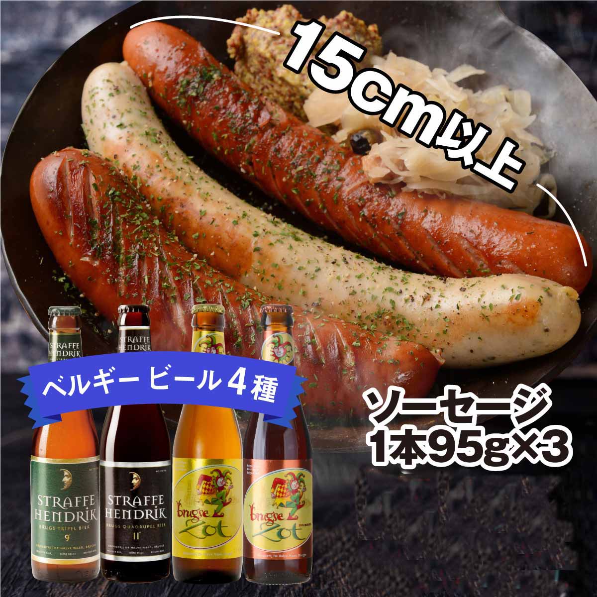 楽天市場 クラフトビール 自家製ソーセージ盛り合わせとメイン料理のセット 世界のビール飲み比べセット ドイツソーセージ ドイツ料理 ビール 白ビール 黒ビール 輸入ビール 正規輸入品 世界のビール博物館