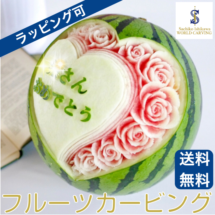 送料無料 お中元 花 女性 冬スイカ 出産 バースデイ 食べ物 誕生日プレゼント 結婚 スイカ 花柄ギフト 男の子 新築 ラッピング ケーキ 男性 パーティー リボン 開店 食品 カービング 記念日 祝い 名入れ プロポーズ スイーツ フルーツ 贈り物 女の子 大玉