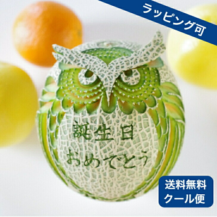 送料無料 母の日 プレゼント 送別 感謝 幸せ 健康 退職祝い 甘い メロン 食品 お祝い 贈答用 誕生日 高級 フルーツ ギフト 名前入り 果物 贈り物 高級 彫刻 特別 名入れ メッセージ カービング スイーツ 結婚祝い ふくろう サプライズ 出産祝い 還暦祝い 米寿祝い ラッピング