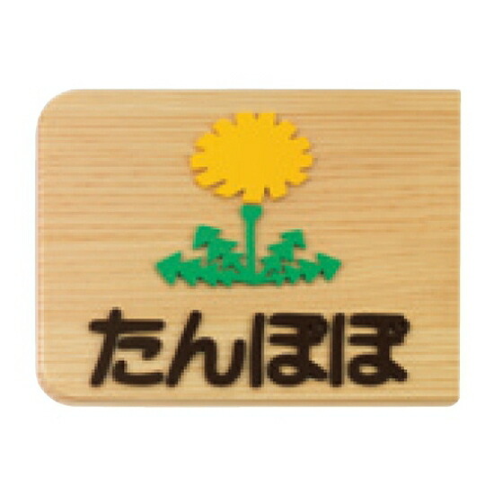 クラスネームプレート両面式 たんぽぽ クラス板 備品 17,468円