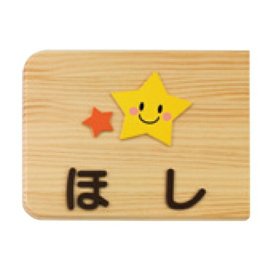 クラスネームプレート両面式 ほし クラス板 備品