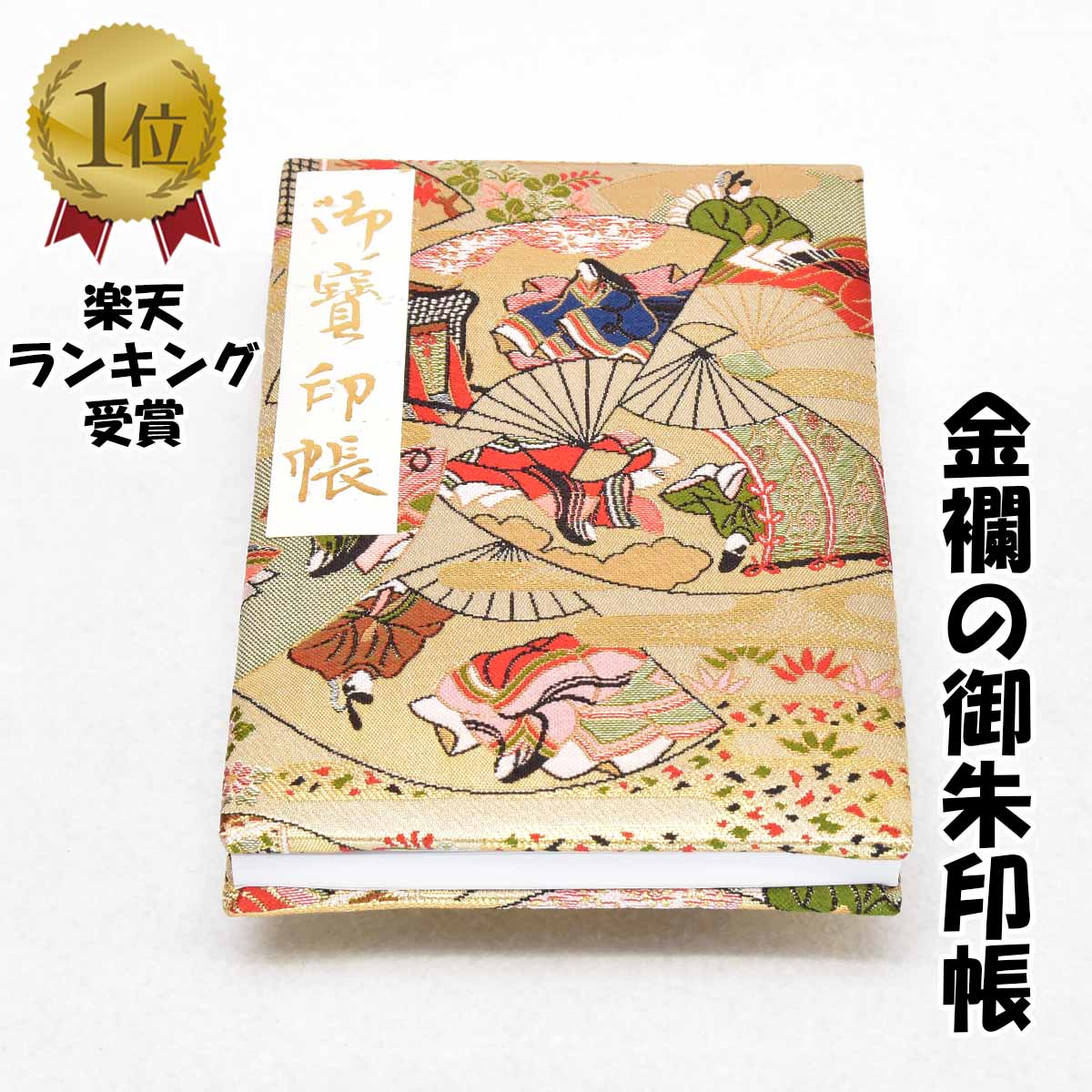 楽天市場】御朱印帳 大判 特上 絹 金襴 平安絵巻 金色 かわいい