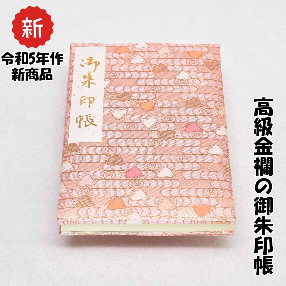 楽天市場】御朱印帳 上金襴 佐賀錦 ピンク系 大判サイズ18x12cm