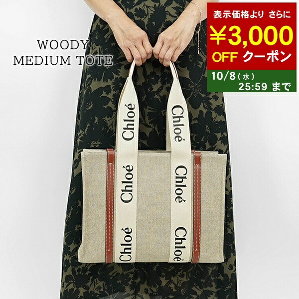 Chloe Woody ミディアム　トートバッグ 楽天市場】クロエ ミディアム トートバッグ レディース WOODY