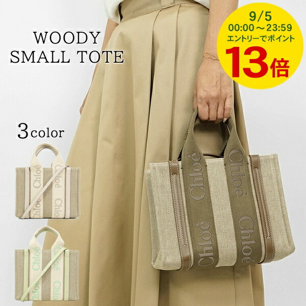 楽天市場】クロエ Chloe woodyスモールトートバッグ