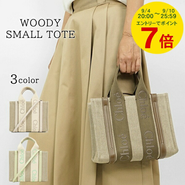 楽天市場】Chloe クロエ トートバッグ WOODY SMALL ウッディ