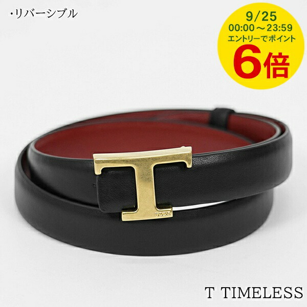 楽天市場】トッズ TOD'S リバーシブルベルト T TIMELESS