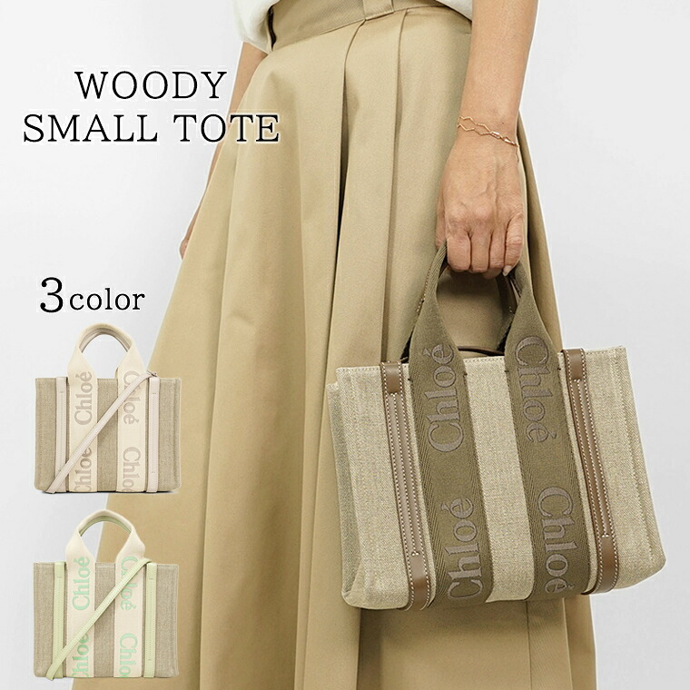 クロエ Chloe レディース トートバッグ WOODY SMALL TOTE CHC23AS397L17 DARK NUT 29X WILD GREY 084 LIGHT EUCALYPTUS 38A ウッディスモールトート ハンドバッグ ミニバッグ 小物 プレゼント 誕生日 母の日 クリスマス 2way 2ウェイ