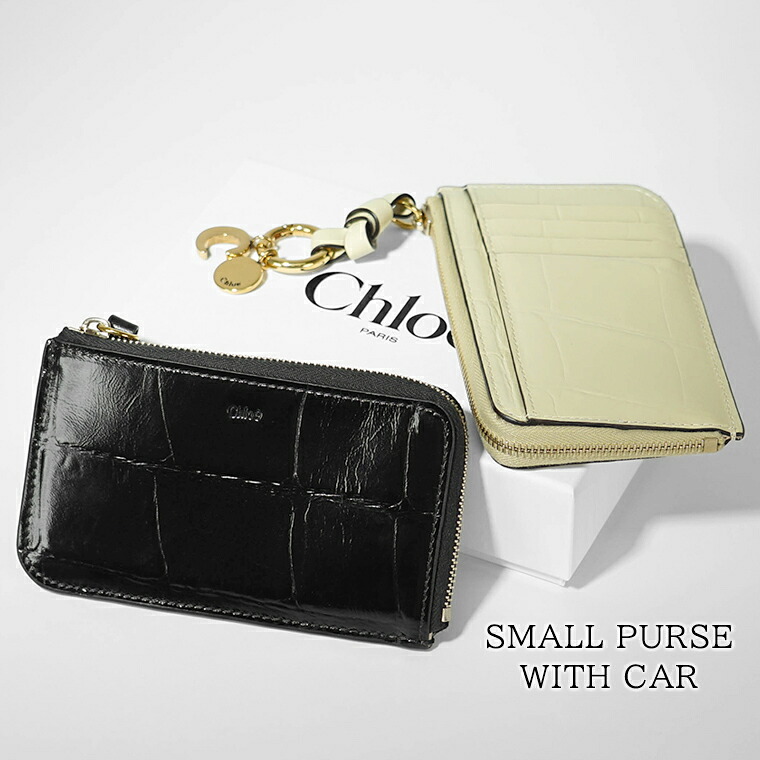 クロエ Chloe レディース コインカードケース SMALL PURSE WITH CAR CHC24WP944O24 BLACK ブラック 001 VEGETAL BEIGE 23N スモール パース ウィズ カー コイン＆カードケース カードホルダー カード入れ 小銭入れ フラグメントケース 小物 クロコ型押し