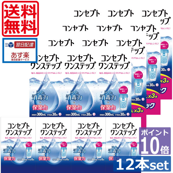 楽天市場】ポイント2倍【送料無料】コンセプトワンステップ300ml×12、専用ケース4個、すすぎ液120ml×4本 (セット)ソフトコンタクトレンズ用洗浄液  あす楽：ワールドコンタクト