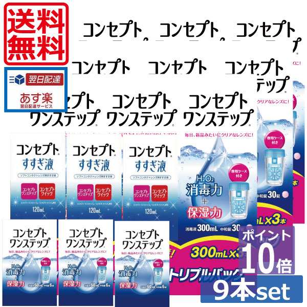 楽天市場】ポイント2倍【送料無料】コンセプトワンステップ300ml×12、専用ケース4個、すすぎ液120ml×4本 (セット)ソフトコンタクトレンズ用洗浄液  あす楽：ワールドコンタクト