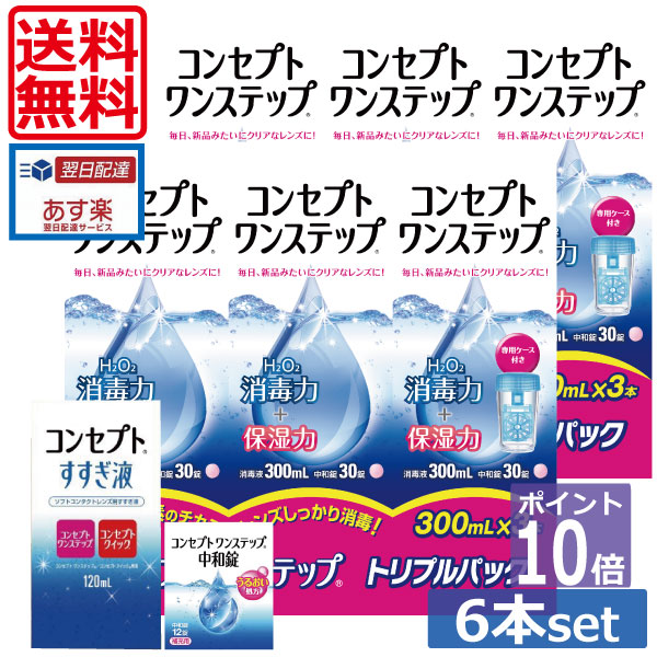 ポイント10倍【送料無料】 コンセプトワンステップ300ml×6、 すすぎ120ml×1、 【中和錠12錠×1】 (セット) 　 ソフトコンタクトレンズ用洗浄液