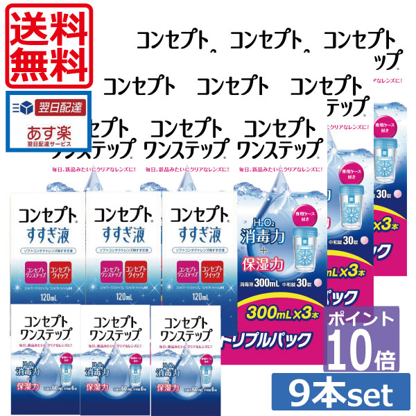 楽天市場】ポイント2倍【送料無料】コンセプトワンステップ300ml×12、専用ケース4個、すすぎ液120ml×4本 (セット)ソフトコンタクトレンズ用洗浄液  あす楽：ワールドコンタクト