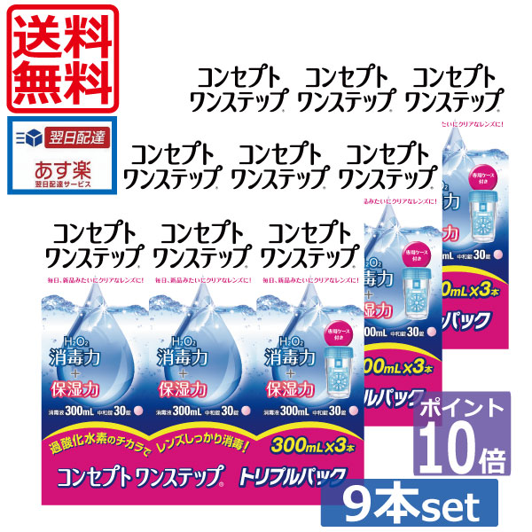 尖んがり10倍【貨物輸送無料】概念構成ワンステップ300ml×9、専用入れもの3個 (仕掛ける)   ホンブルグ帽コンタクトレンズ用洗浄液 その他-コンタクトレンズ・ケア用品-医薬品・コンタクト・介護