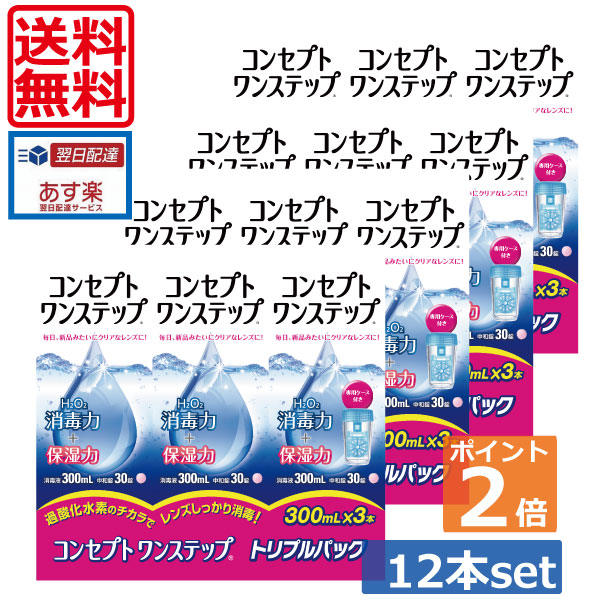 【尖んがり2倍】【貨物輸送無料】概念作用ワンステップ 300ml×12、容れもの付 ホンブルグ帽コンタクトレンズ用洗浄液
