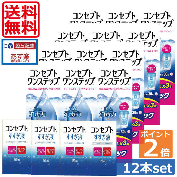 楽天市場】ポイント2倍【送料無料】コンセプトワンステップ300ml×12、専用ケース4個、すすぎ液120ml×4本 (セット)ソフトコンタクトレンズ用洗浄液  あす楽：ワールドコンタクト