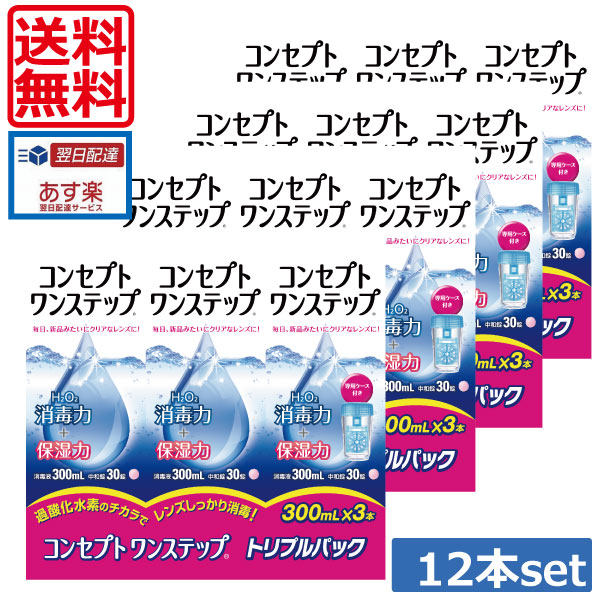 市場 送料無料 コンセプトワンステップ ソフトコンタクトレンズ用洗浄液 ケース付 300ml×12