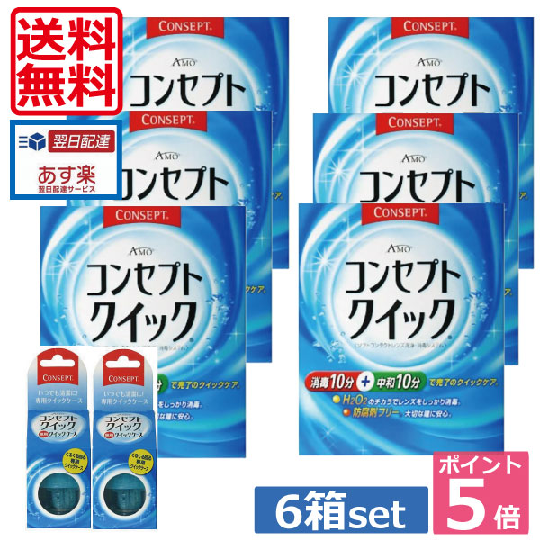 ポイント5倍！【送料無料】 コンセプトクイック６ヶ月パック 専用ケース×2 【最安値に挑戦！】 （） 6,749円