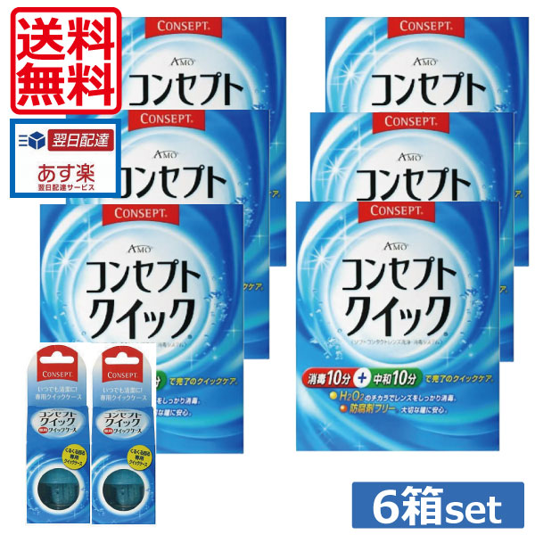 【本日ポイントアップ中】【送料無料！】 コンセプトクイック6ヶ月パック、専用ケース×2 （）